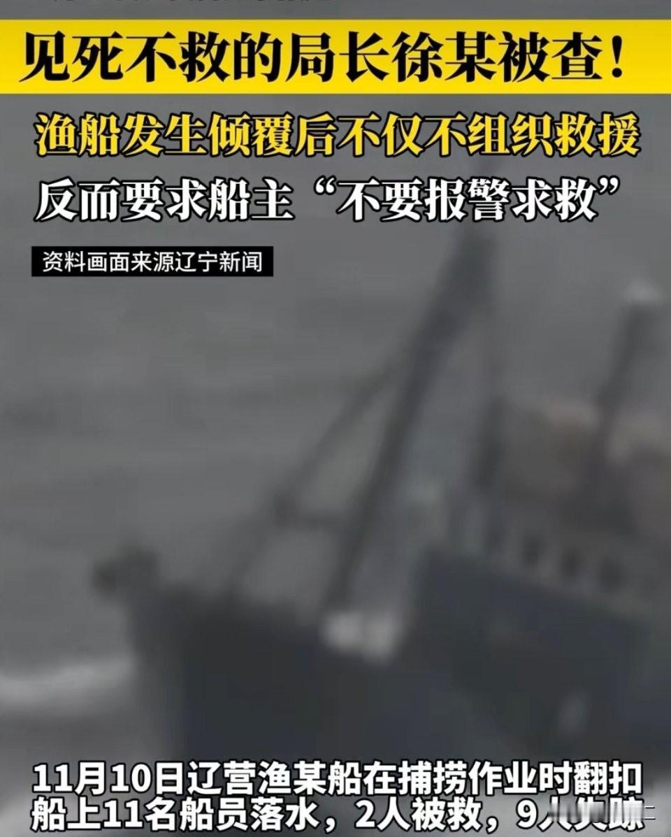 一、事件核心：局长阻挠救援与事故细节见死不救的恶劣行径2025年11月10日
