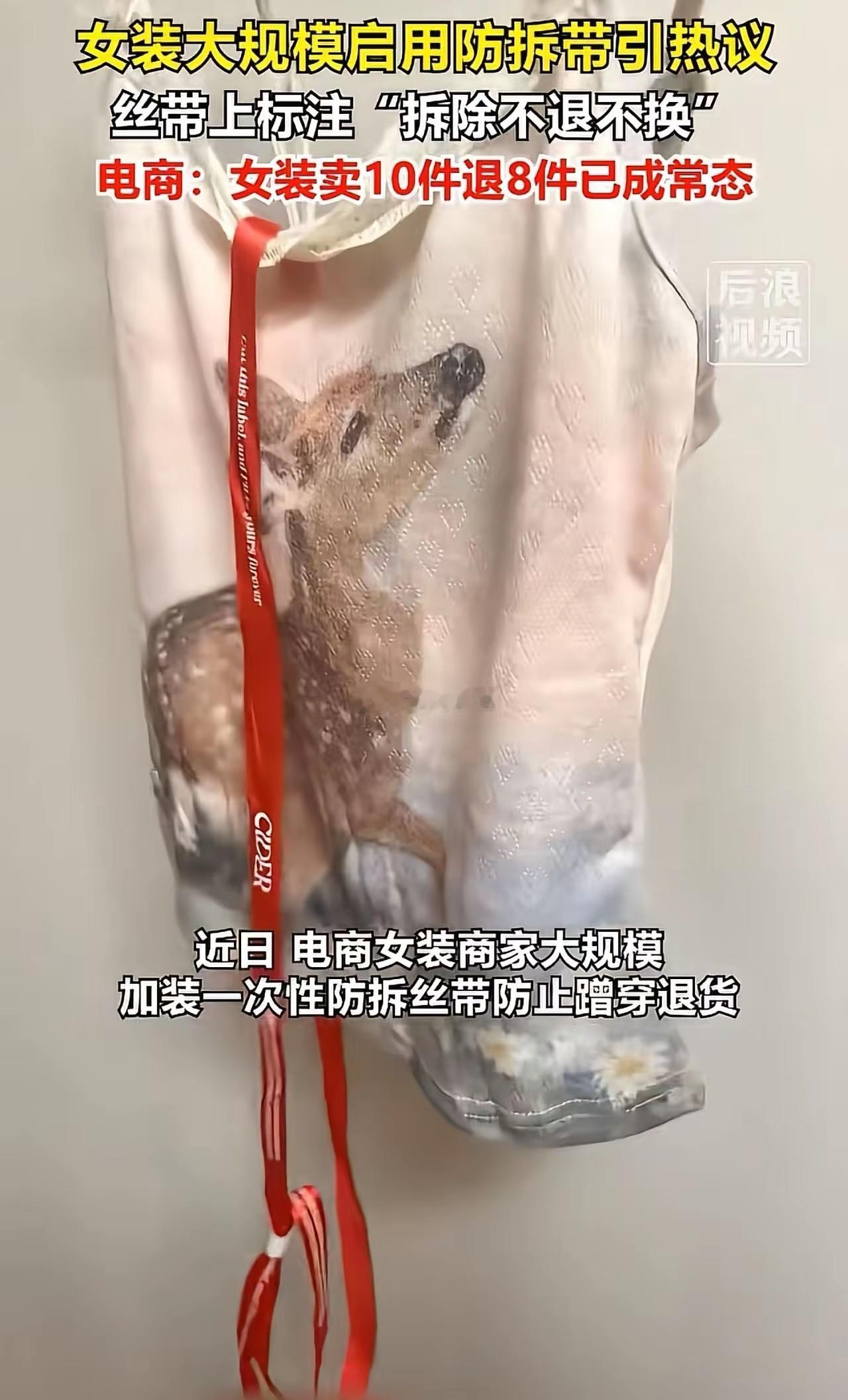 为了防止七天白嫖党，女装大规模启用防拆带​​​