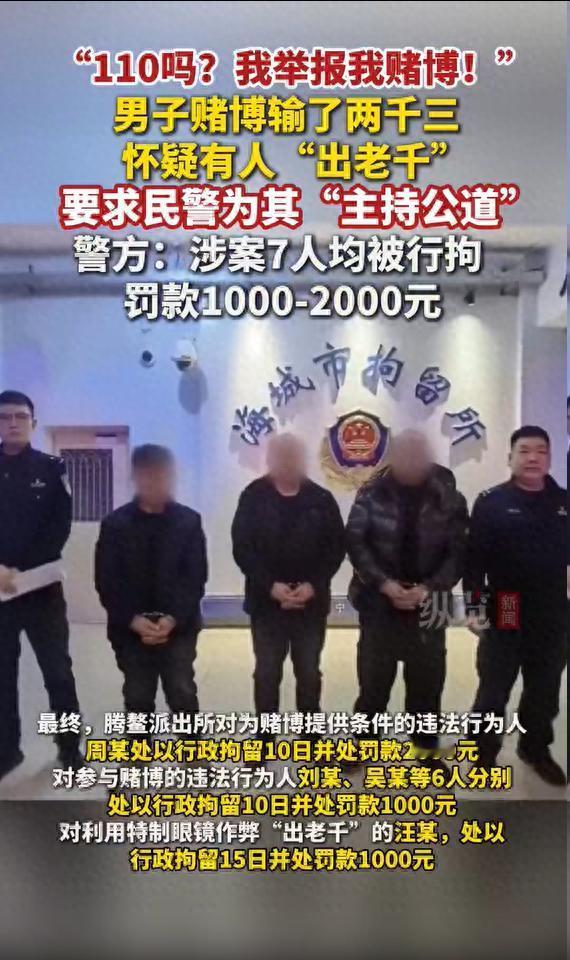“110吗？我举报我赌博！”辽宁海城，一男子打电话跟民警说：我刚才在那边推饼子，