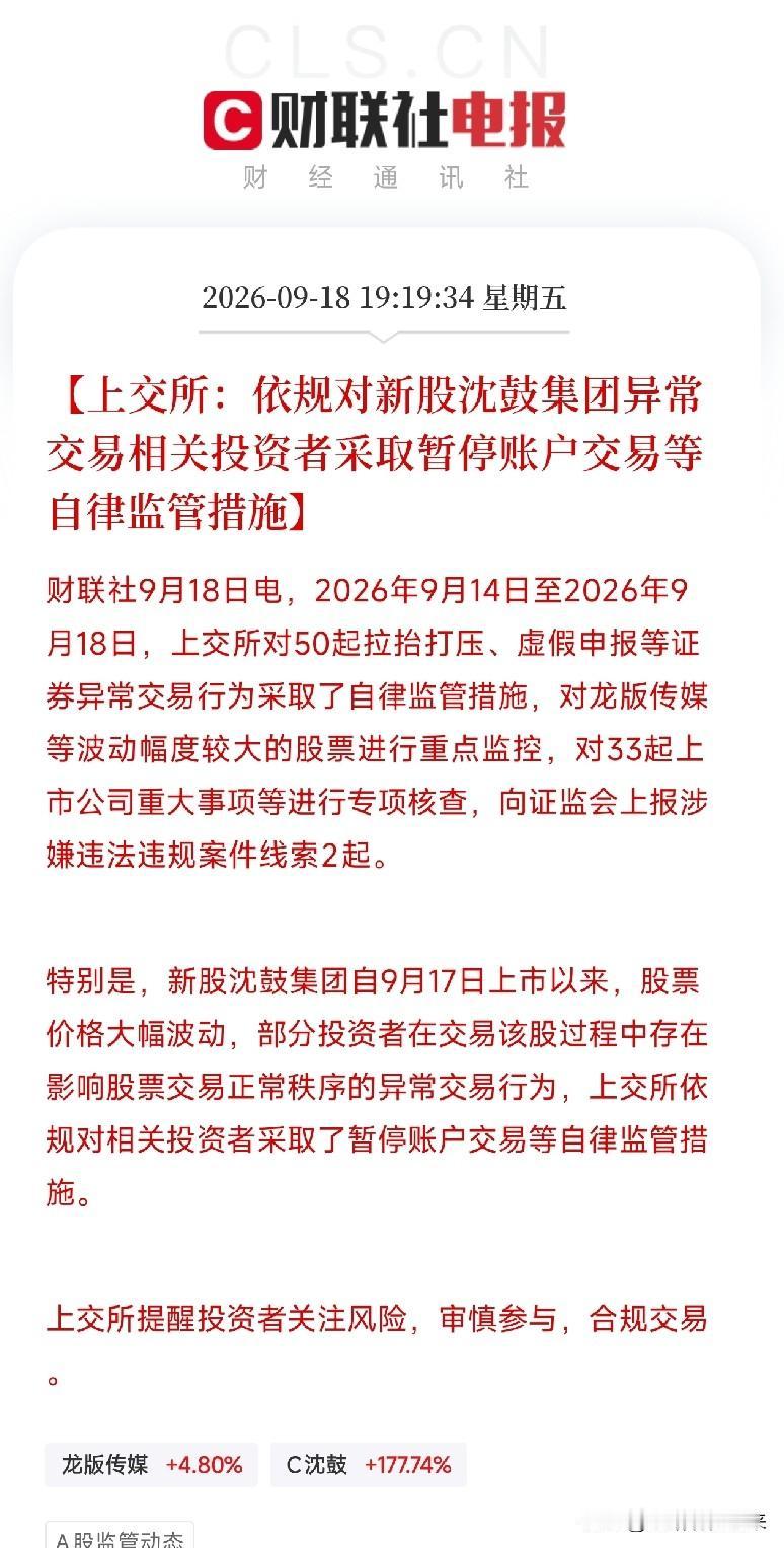 晚上7点多，上交所一纸监管公告，把一只刚上市两天的新股推到了风口浪尖沈鼓集团