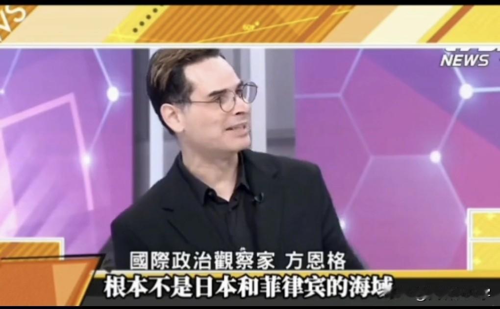 美国人方恩格都看不下去了，他说真不明白你们台湾省，家门口被日菲刮走还不去争？岛内