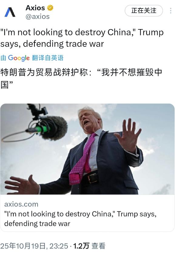 特朗普：“我不想摧毁中国。”10月19日晚，特朗普在福克斯新闻的镜头前
