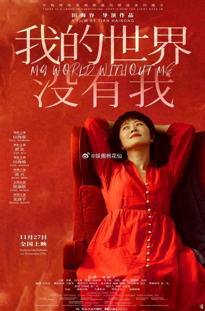 电影我的世界没有我定档⽥海蓉⾸部执导电影作品定档田海蓉在争议中坚持推出跨界导演
