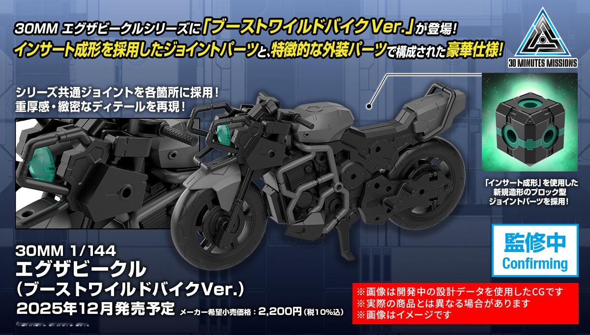万代30MMEX载具（强化型越野摩托Ver.）商品情报公开：2025年12月发