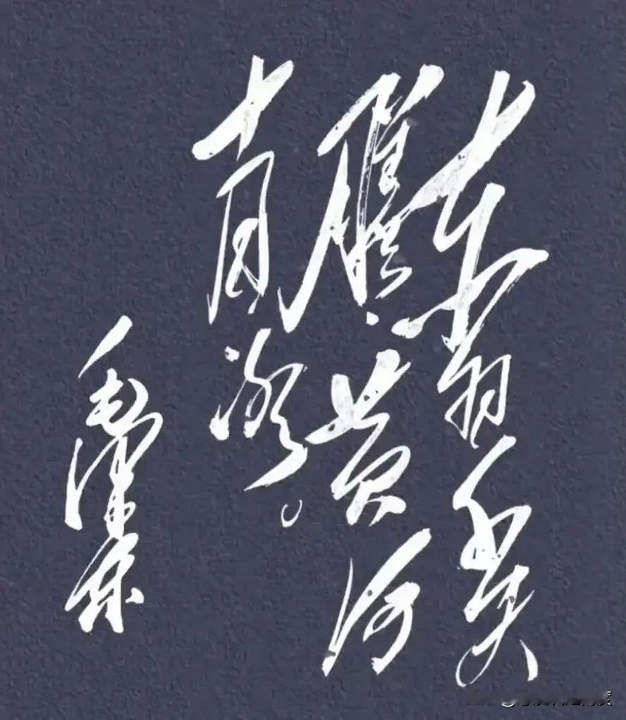 你能认全这6个草书大字吗？今天刷到一张草书作品，6个字有的人一眼就能认全，你