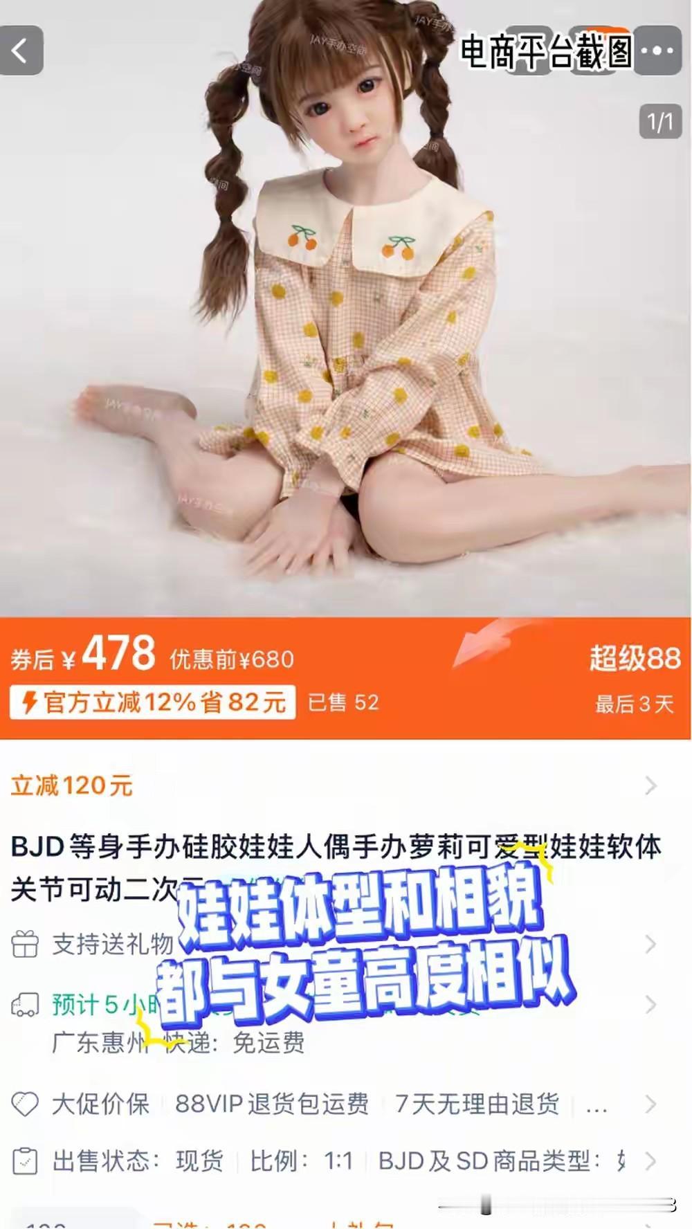 “幼女款”硅胶情趣娃娃在电商平台公然售卖，甚至还有“孕妇娃娃”“定制功能”广东