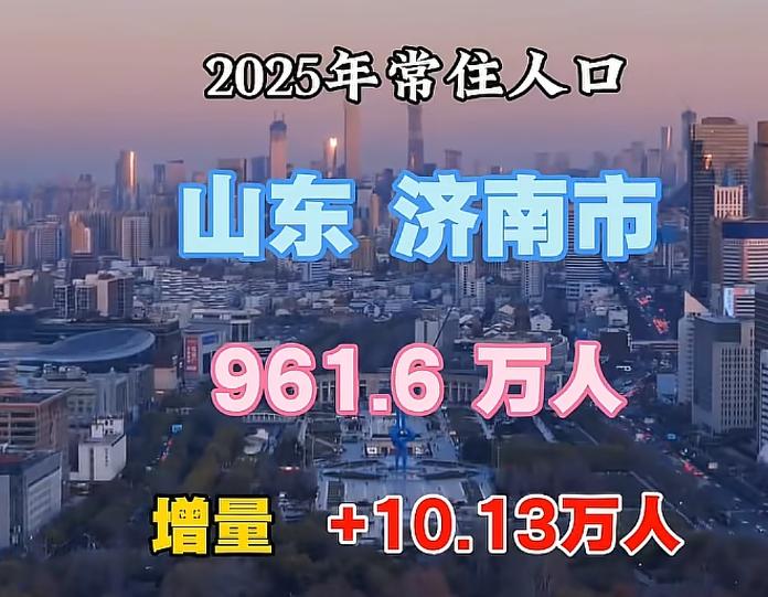 济南2025年人口增长10万+，在当前的大环境下一年能多10万人属实不容易，已经