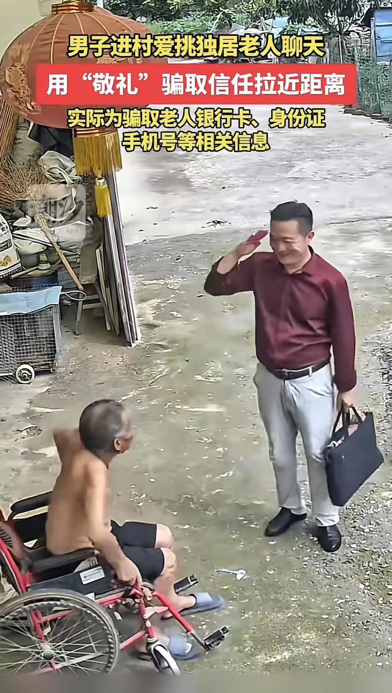 “现在的骗子太嚣张了！”江苏宿迁，男子进村挑独居老人聊天，假装公务人员下乡送慰问
