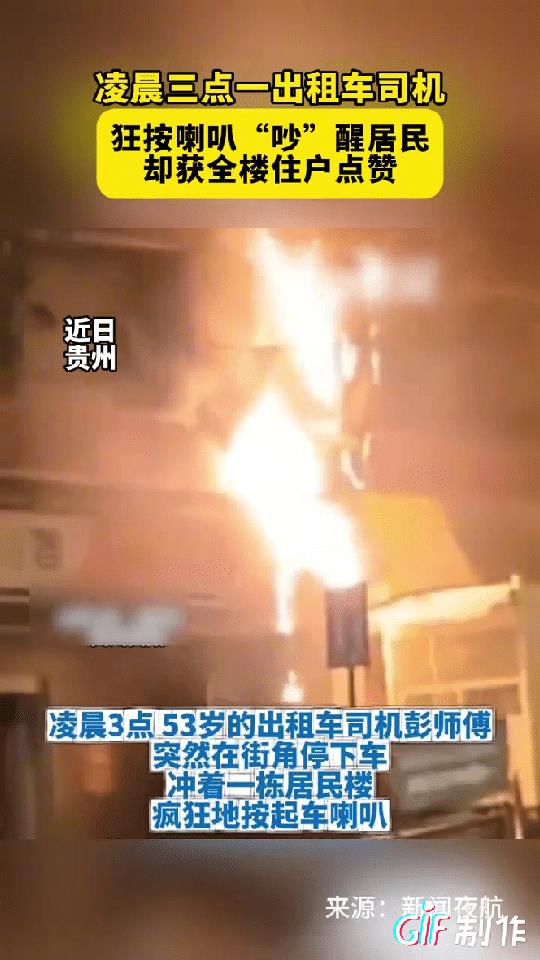 近日，贵州一出租车司机在凌晨3点的时候在一居民楼下大声按喇叭，没想到很多居民都被