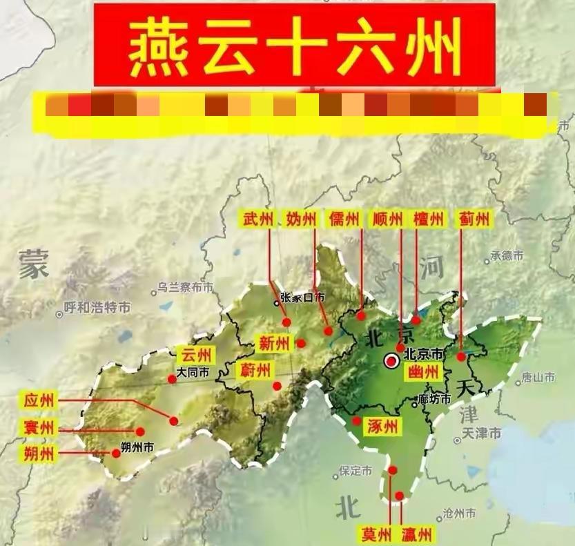 被石敬瑭割让出去的燕云十六州，在现在看来，都是华北地区非常重要的地区。不禁要问一