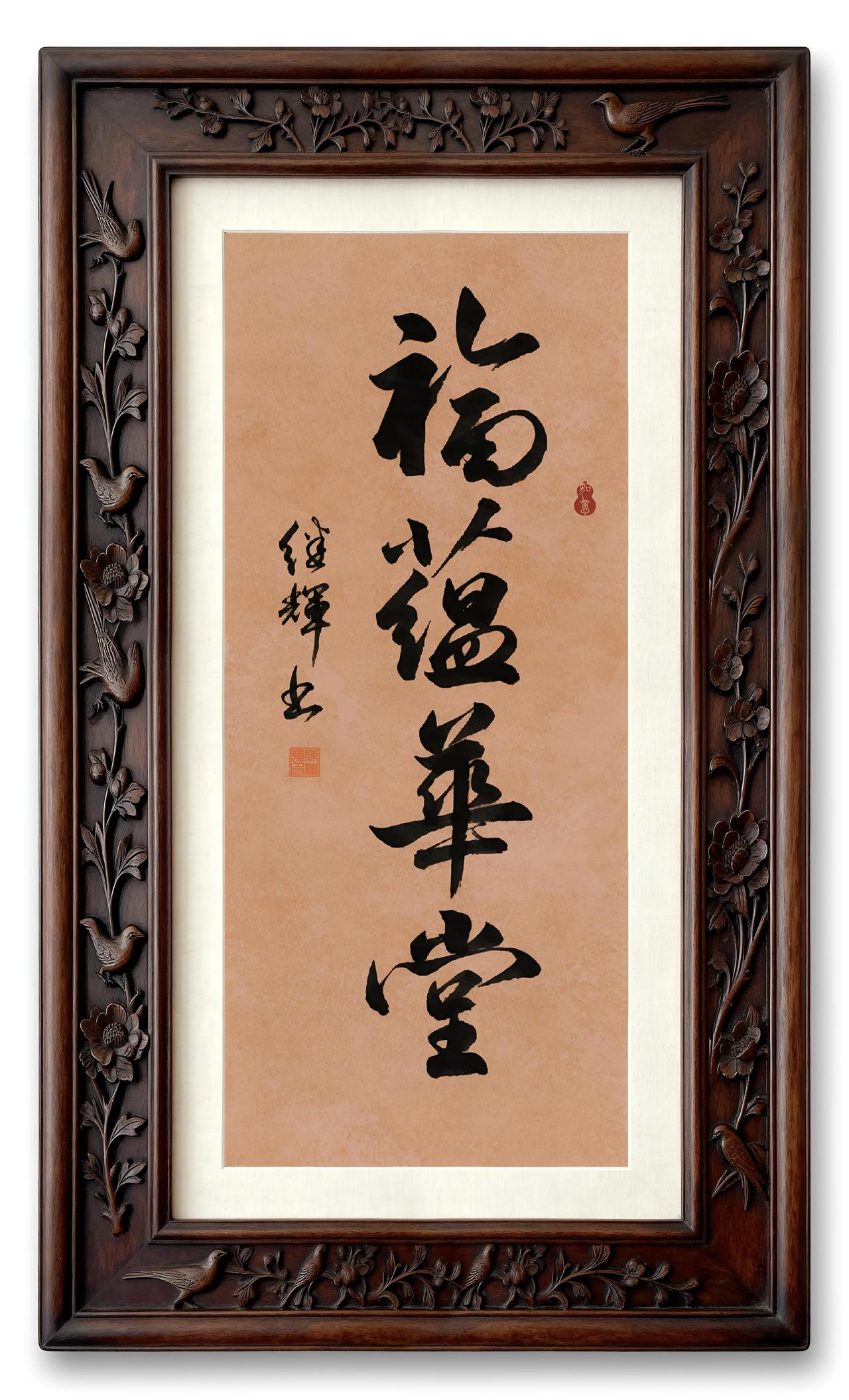 “福蕴华堂”是一句常见的‌吉祥语‌，寓意福气蕴藏在华丽的厅堂之中，象征家庭幸福、