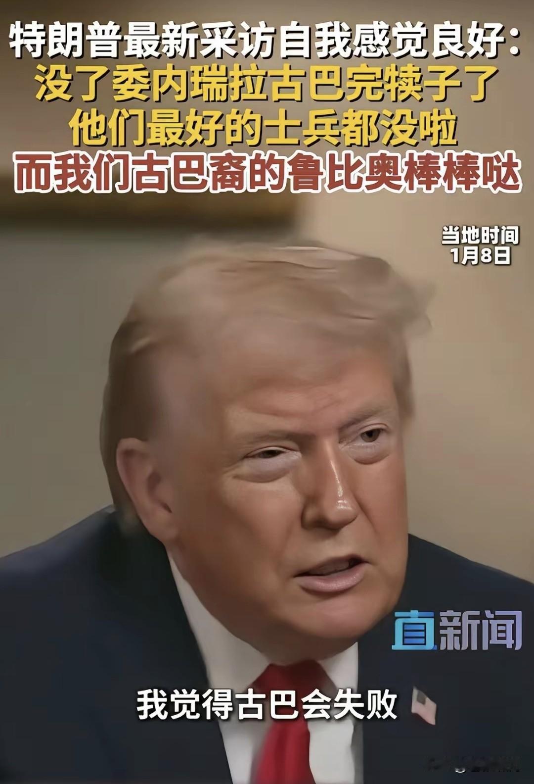 特朗普得寸进尺？刚搞定委内瑞拉，镇住哥伦比亚，又把矛头对准古巴。放言称:不用美国