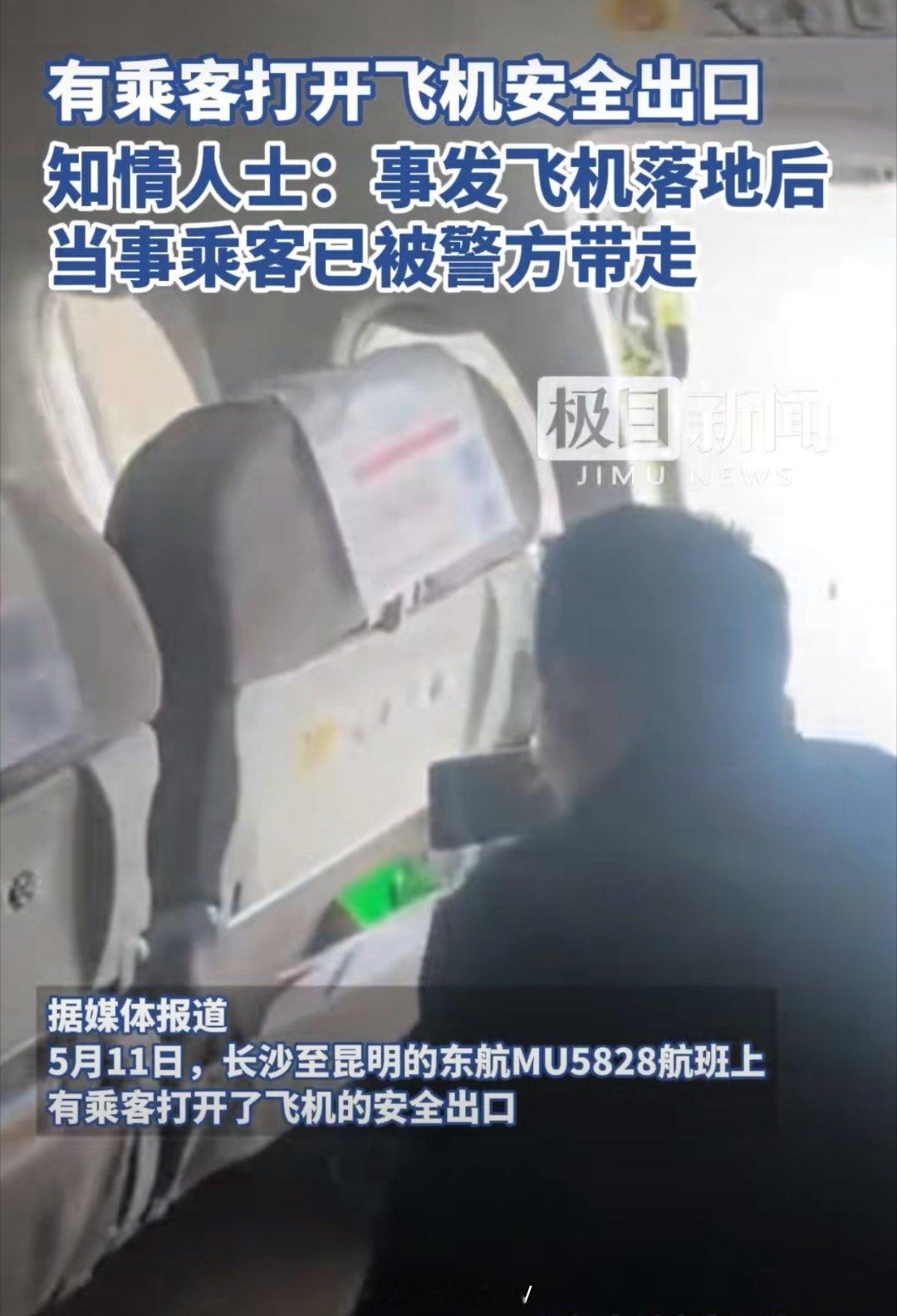 东航MU5828安全出口被乘客打开这人手真欠呀！多少钱来着？好像是178000查