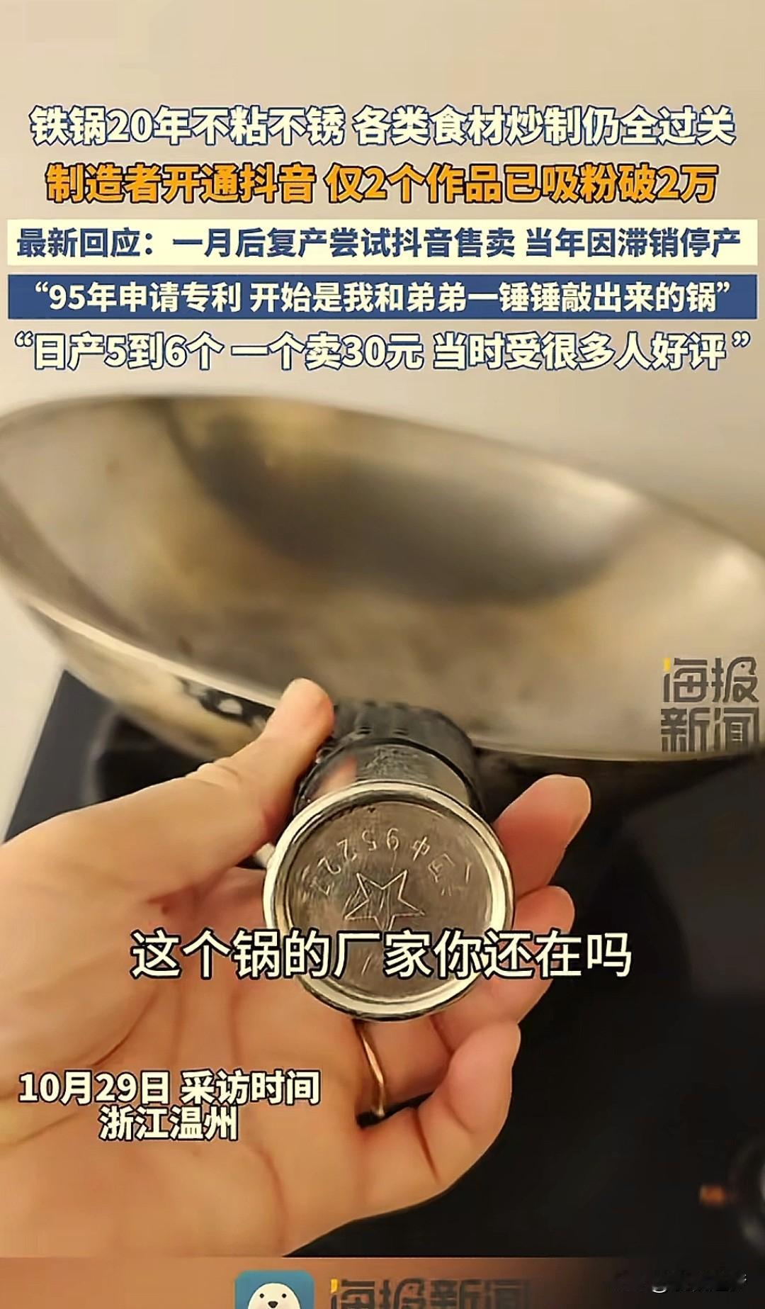 “一锅传两代。”浙江温州,一女子家中有一口用了30年的铁炒锅,锅底有些用薄了,本
