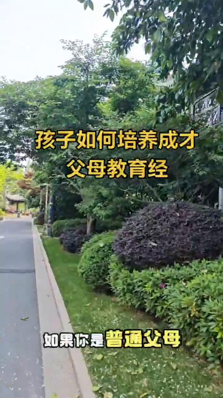 孩子如何培养成才？孩子只有开心了才能开窍，开窍了才能成才。如果你是普通父母，没