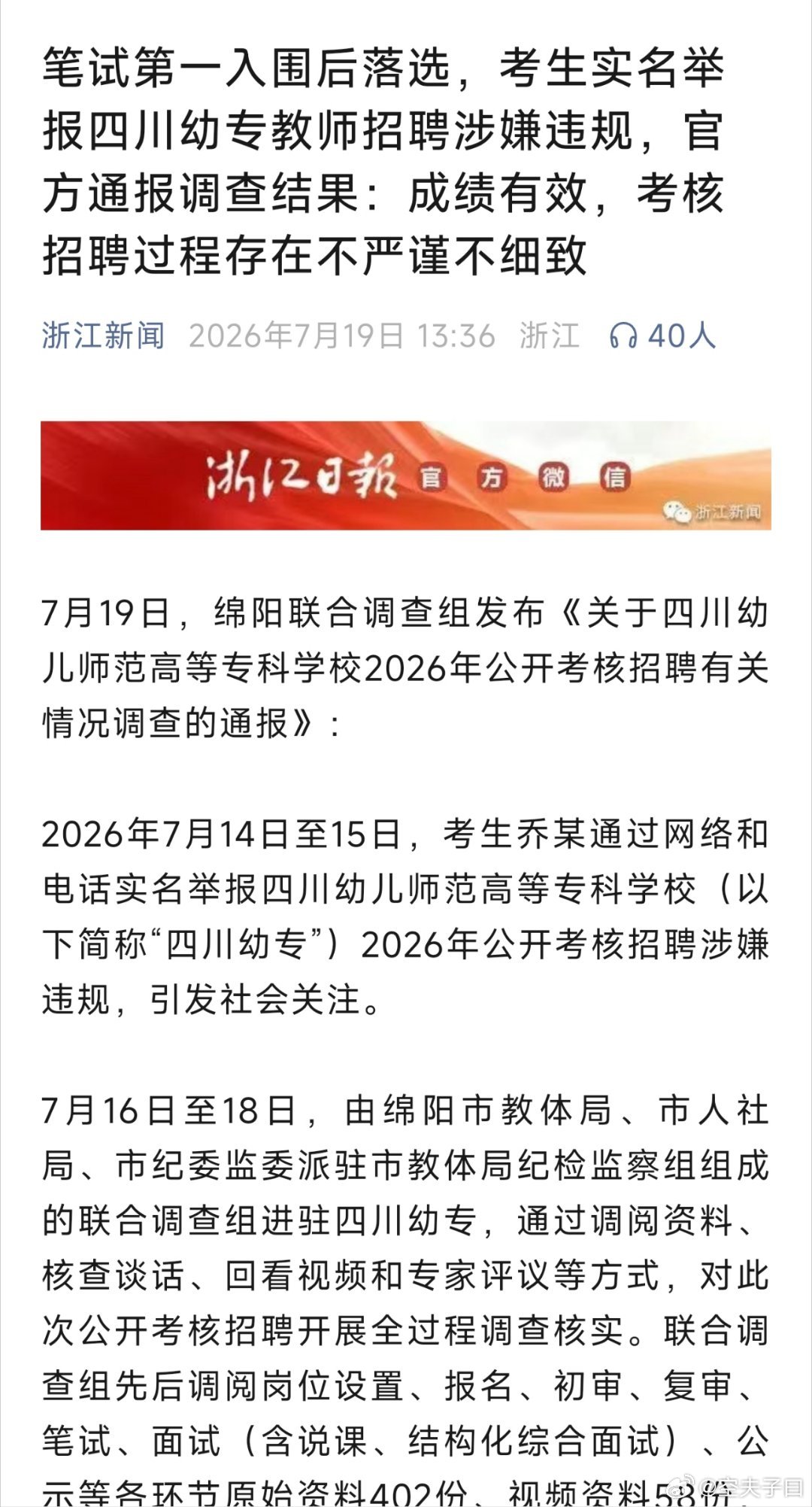 绵阳通报四川幼专招聘事件考生实名举报四川幼专涉嫌招聘违规落选的，特别是笔试第一