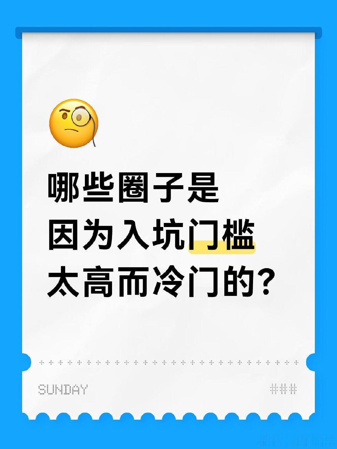 哪些圈子是因为入坑门槛太高而冷门的？​​​