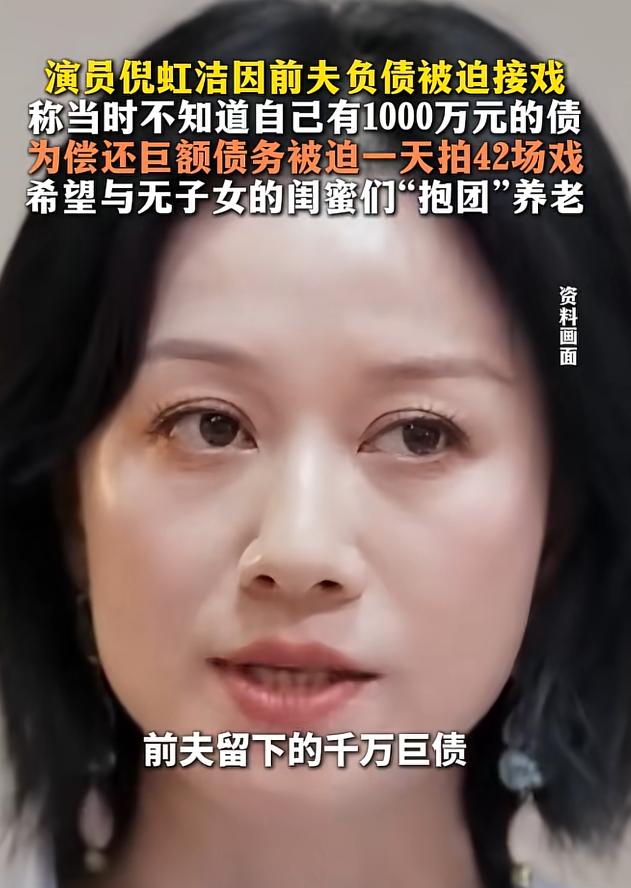 倪虹洁因前夫被迫承担上千万负债的经历，给所有女人提了三个醒。1.不管多爱一个