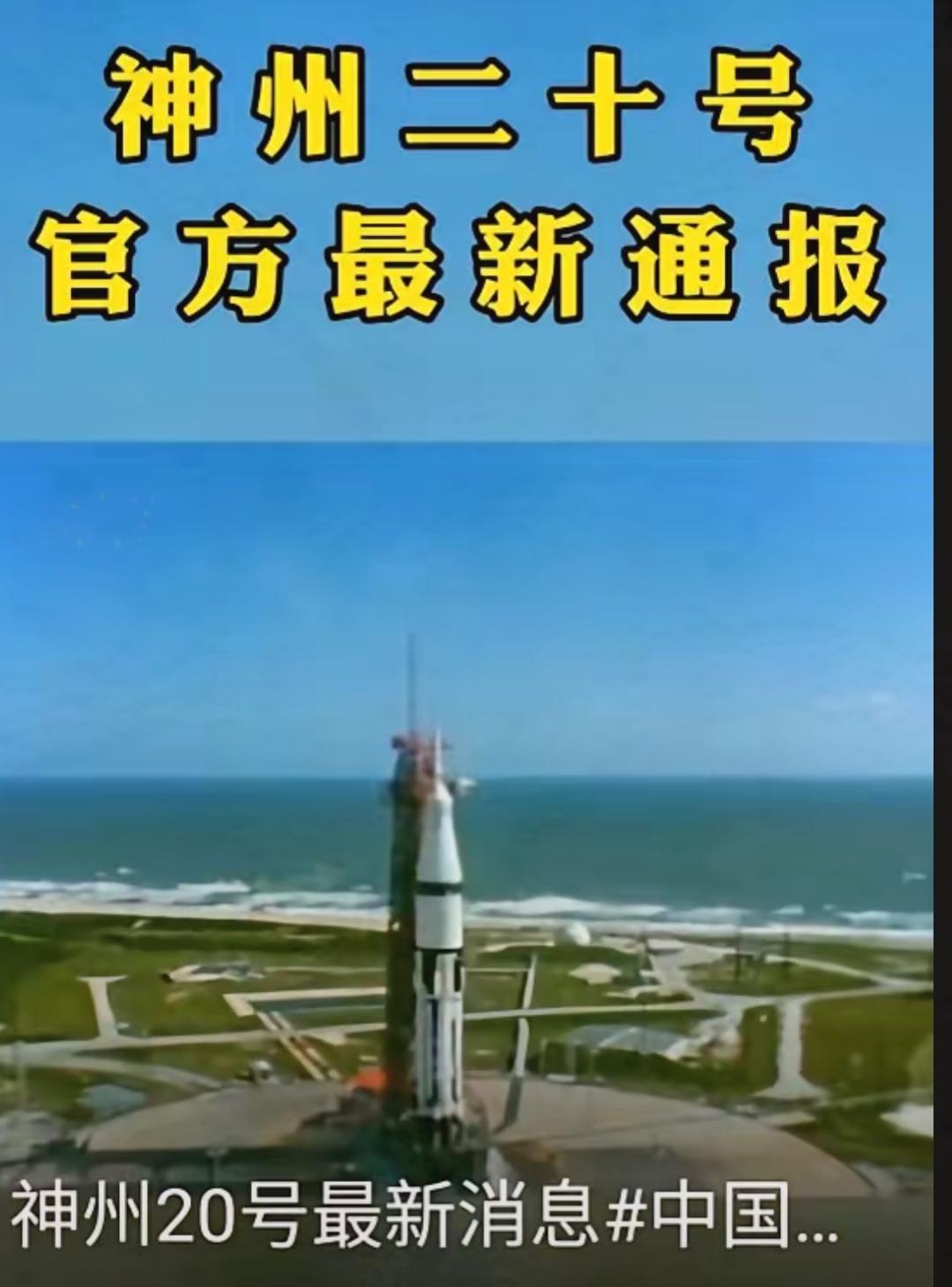 牵动全国人心的神舟二十号，在返程计划推迟6天后传来好消息！神舟二十号推迟返