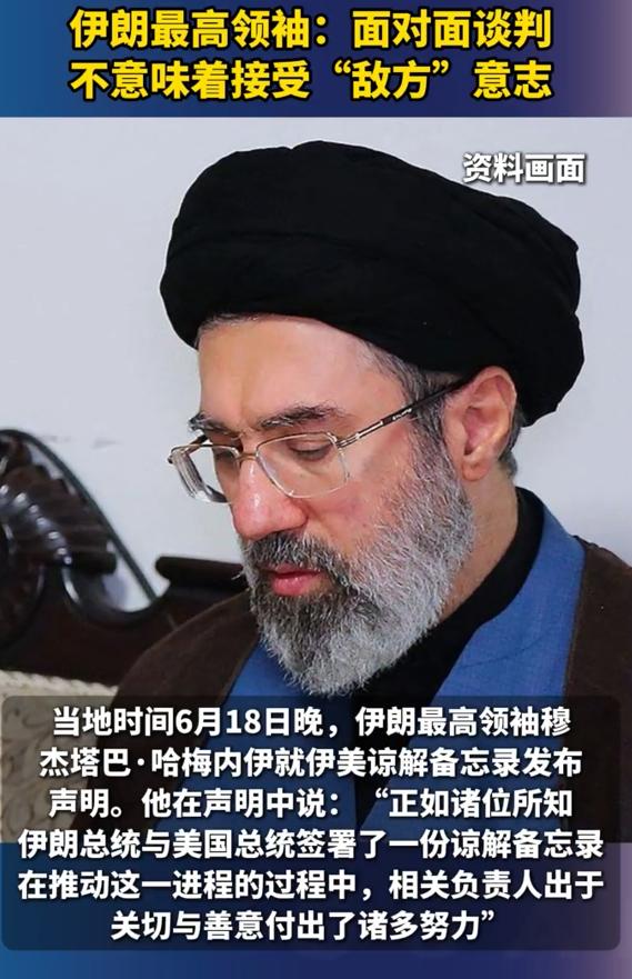 伊朗这点做得比美国还好，伊朗的最高领袖穆杰塔巴比特朗普也更高明，他发了一个声明，