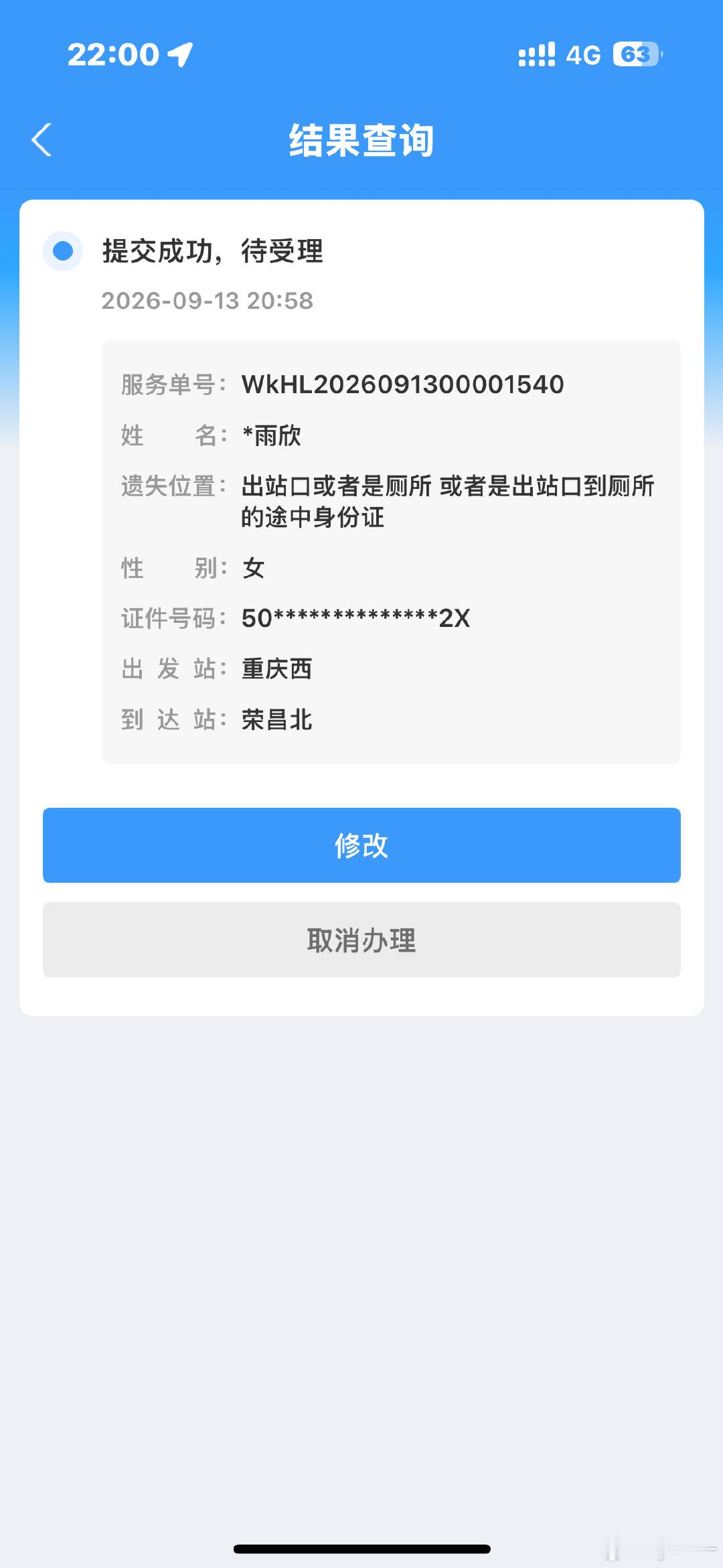 卧槽12306太给力了登记了不到1个小时就找到了​
