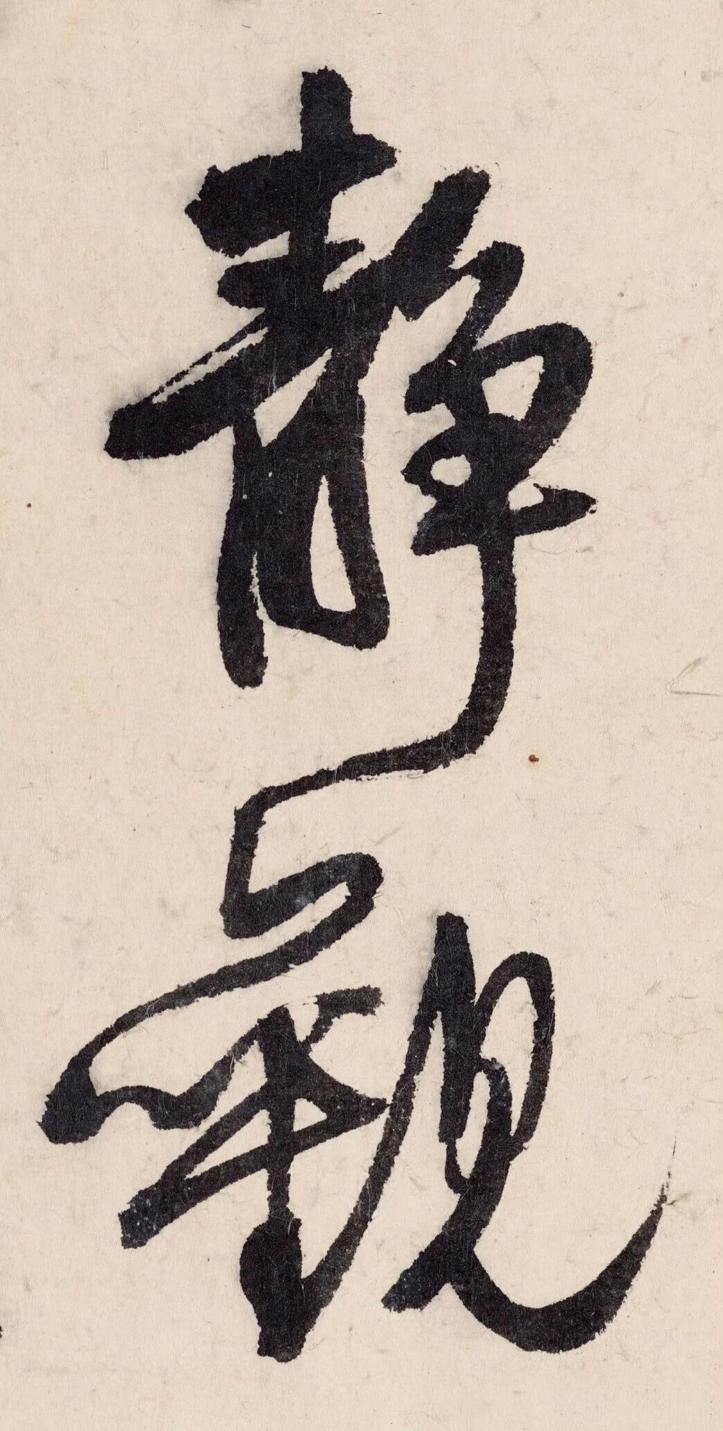 静观王铎​​​