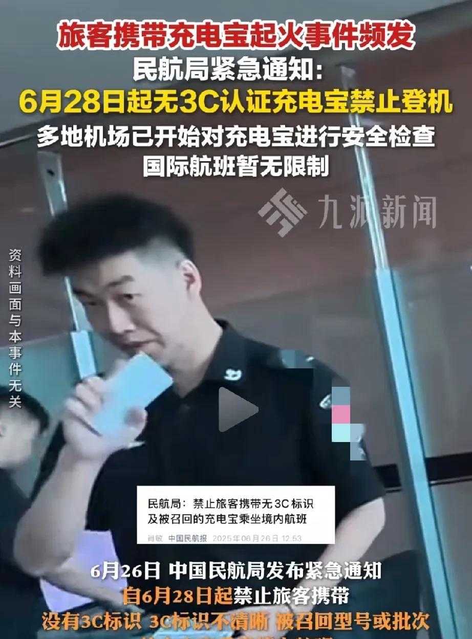 紧急提醒！没有3C认证的充电宝禁止境内登机了！但国际航班不限制。3C认证全