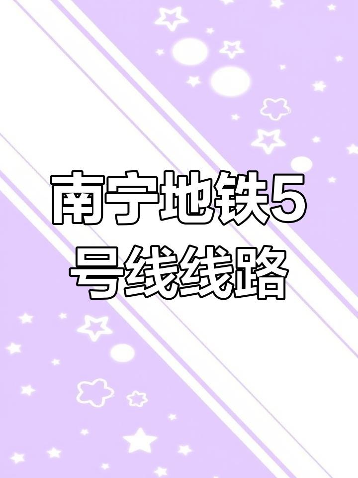 南宁轨道交通5号线南延线—南宁轨道交通的救命稻草线路北起国凯大道站,南至那丹