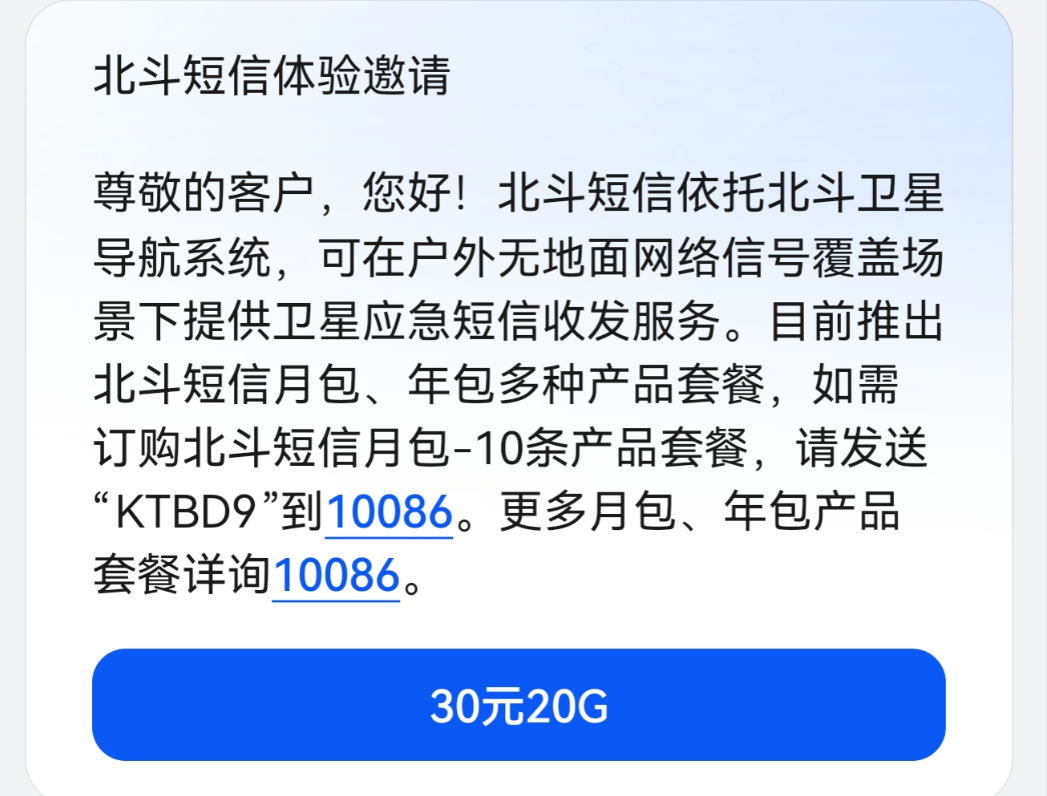 华为手机说有北斗卫星短信，偿试一下开通想试用一下，结果不是按条收费，是包年或包月