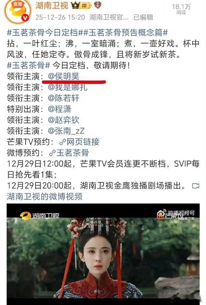 侯明昊粉丝在湖南卫视维权，玉茗茶骨预告一番男主只有一点点镜头，但是这个剧的卖点很