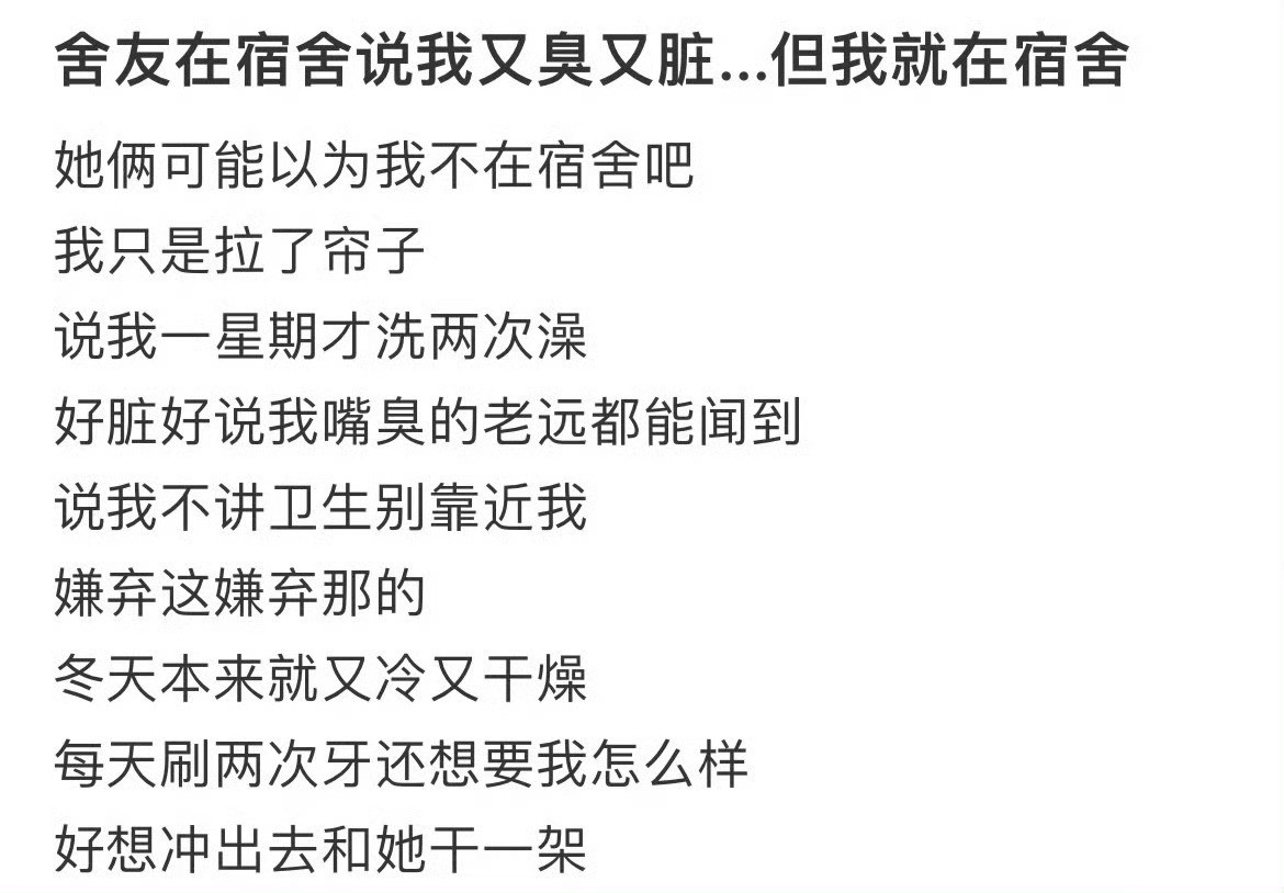 舍友在宿舍说我又臭又脏...但我就在宿舍