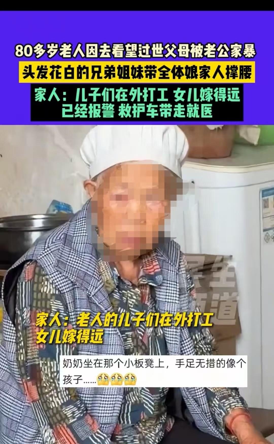 贵州，80多岁的大妈回去给父母立碑，结果回来就被老伴殴打，导致眼睛出血，牙齿也被