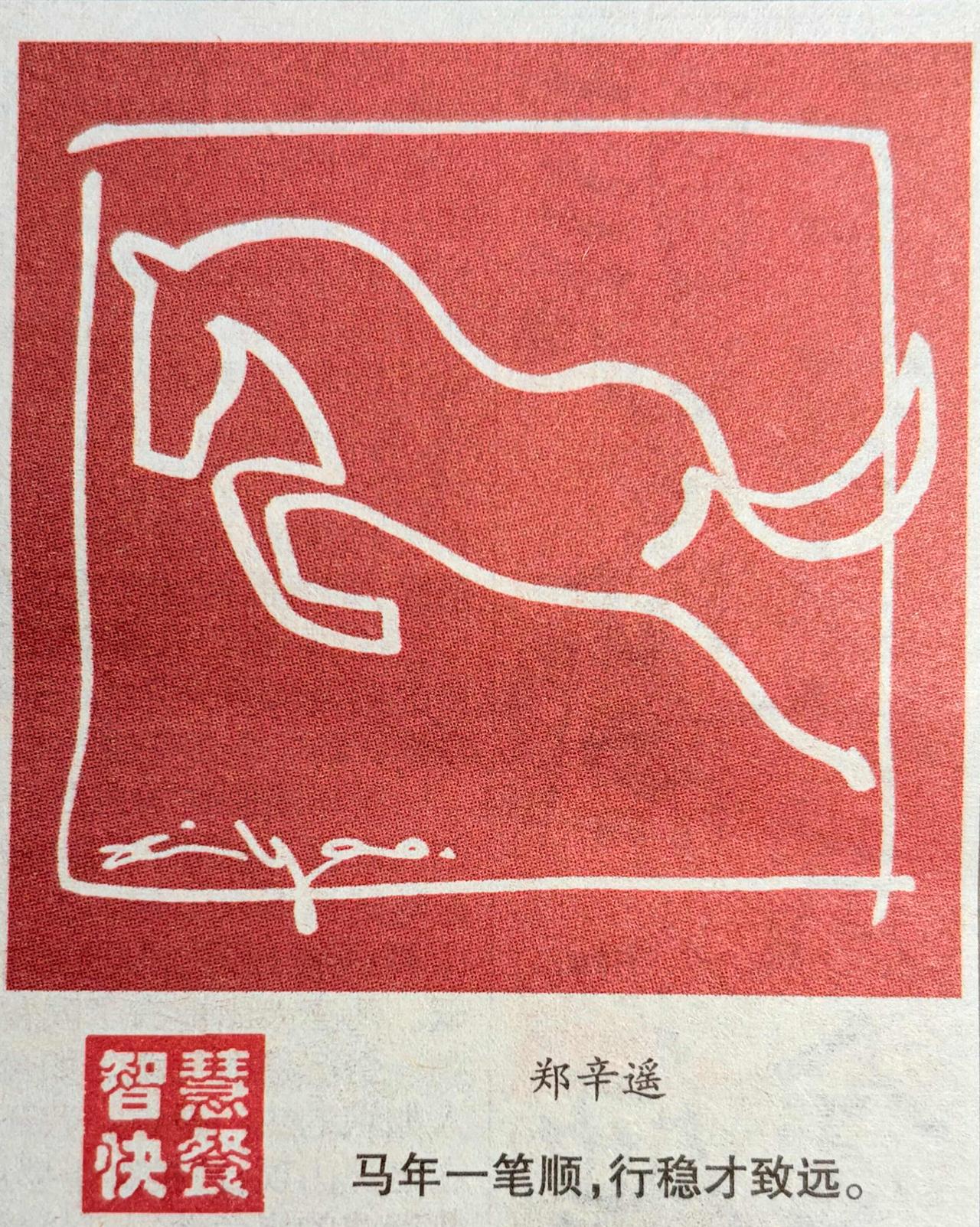 一笔写完一个字的人，都懂一一最难的不是开头那一下，是中间不能断。马年也