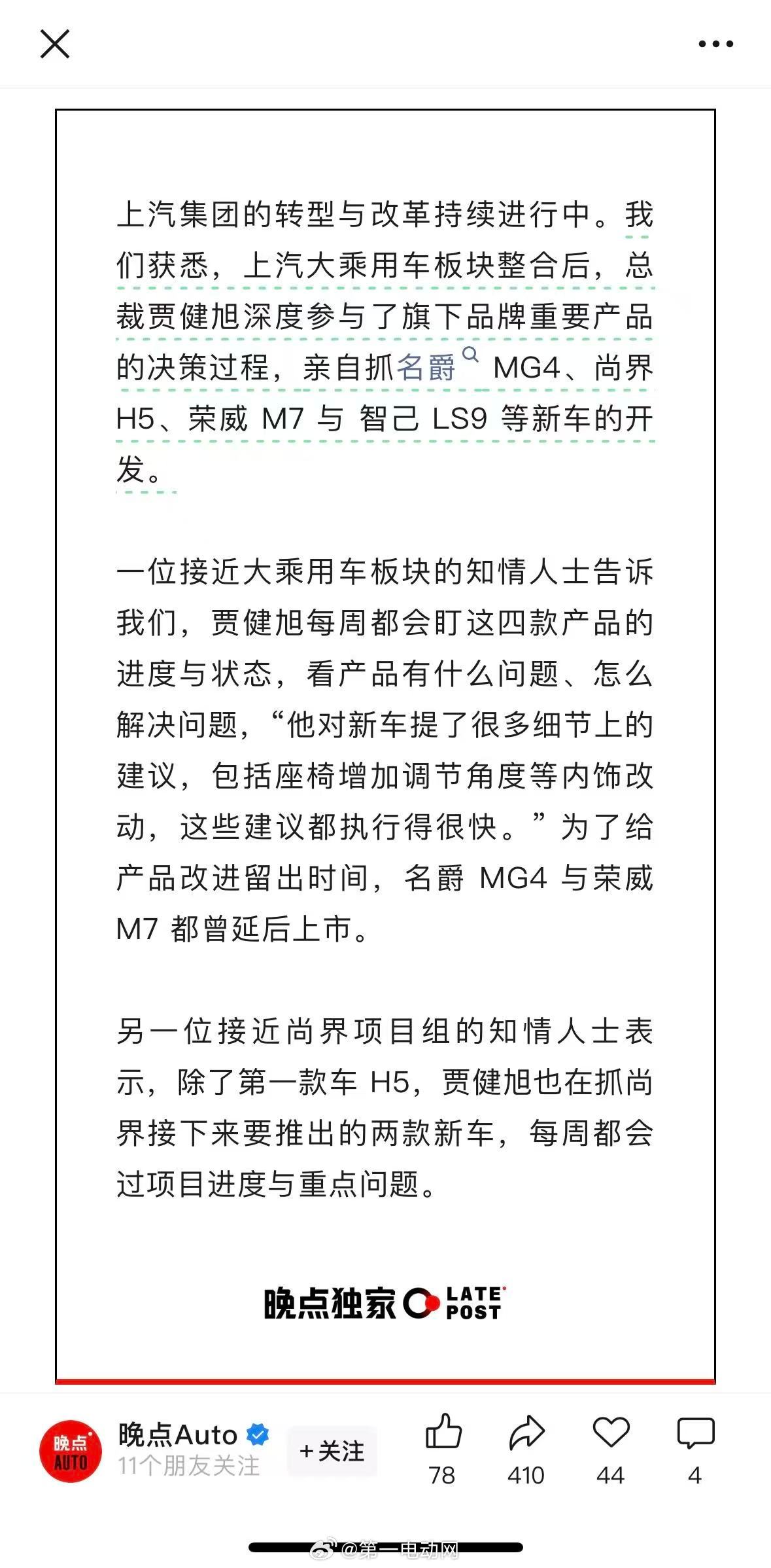 晚点AUTO消息，上汽集团总裁贾健旭亲自抓名爵MG4、尚界H5、荣威M7与智己L