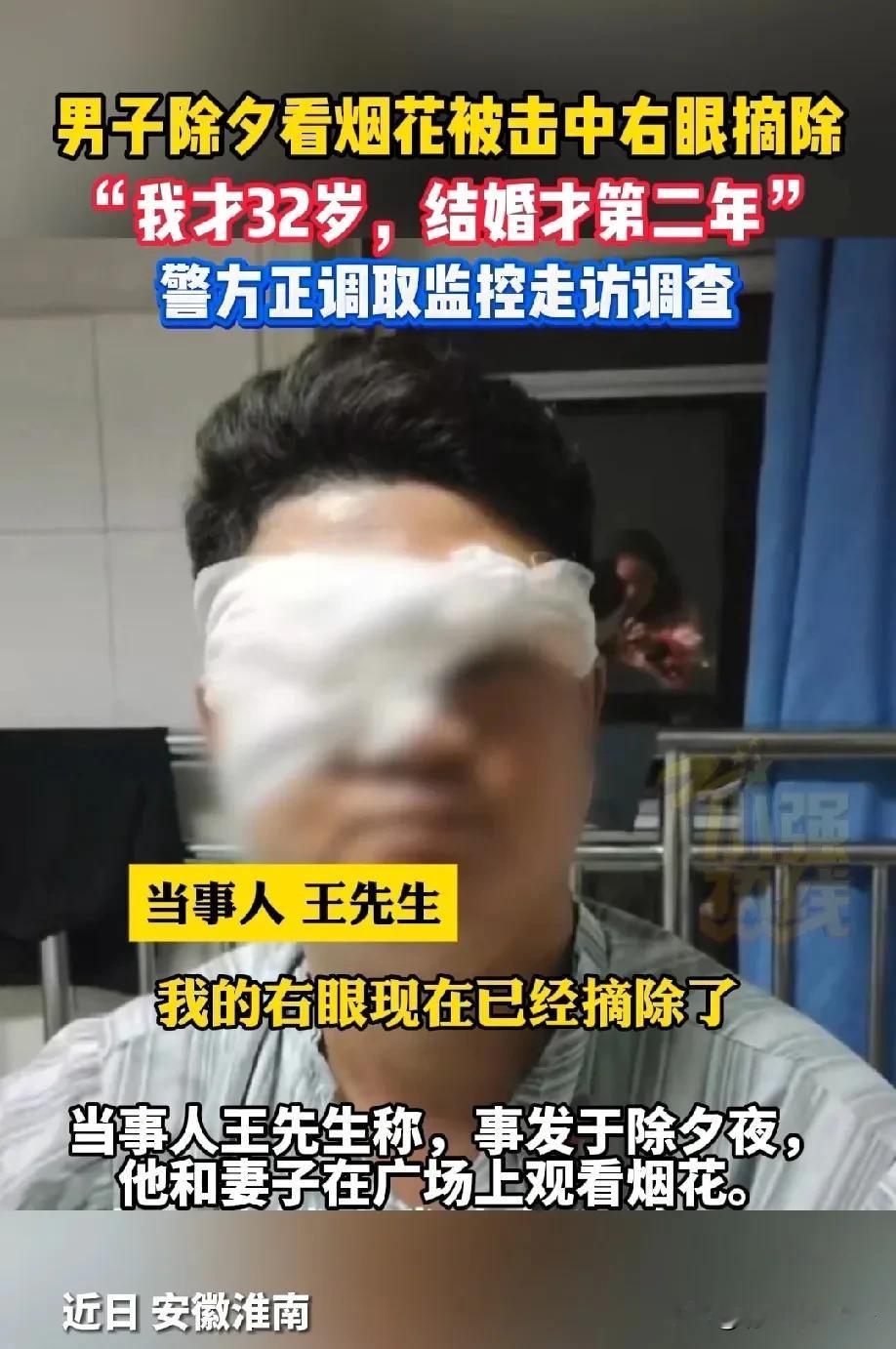 男子除夕看烟花被击中右眼摘除，警方正全力调查除夕夜，本是家人团聚、共庆佳节的