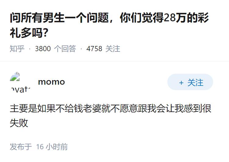 问所有男生一个问题，你们觉得28万的彩礼多吗？