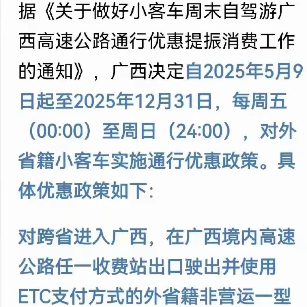 真好真好！！！以后从广东回广西柳州，就选周五周六周天回去了，可以免高速费，哈哈哈
