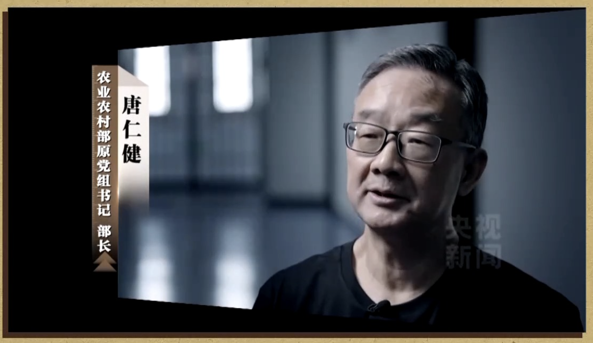 央视播出反腐系列, 农业农村部原部长唐仁健: 不要侥幸、悔之晚矣