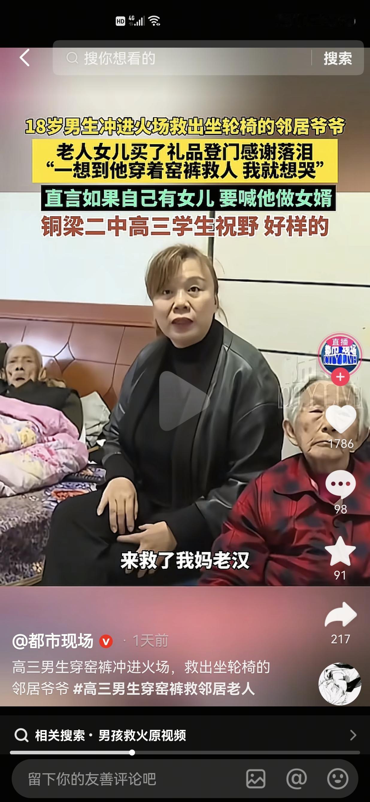 看到个新闻，八旬老人被困火场，隔壁小伙穿着裤衩就进去救人了！老人亲属：要喊他