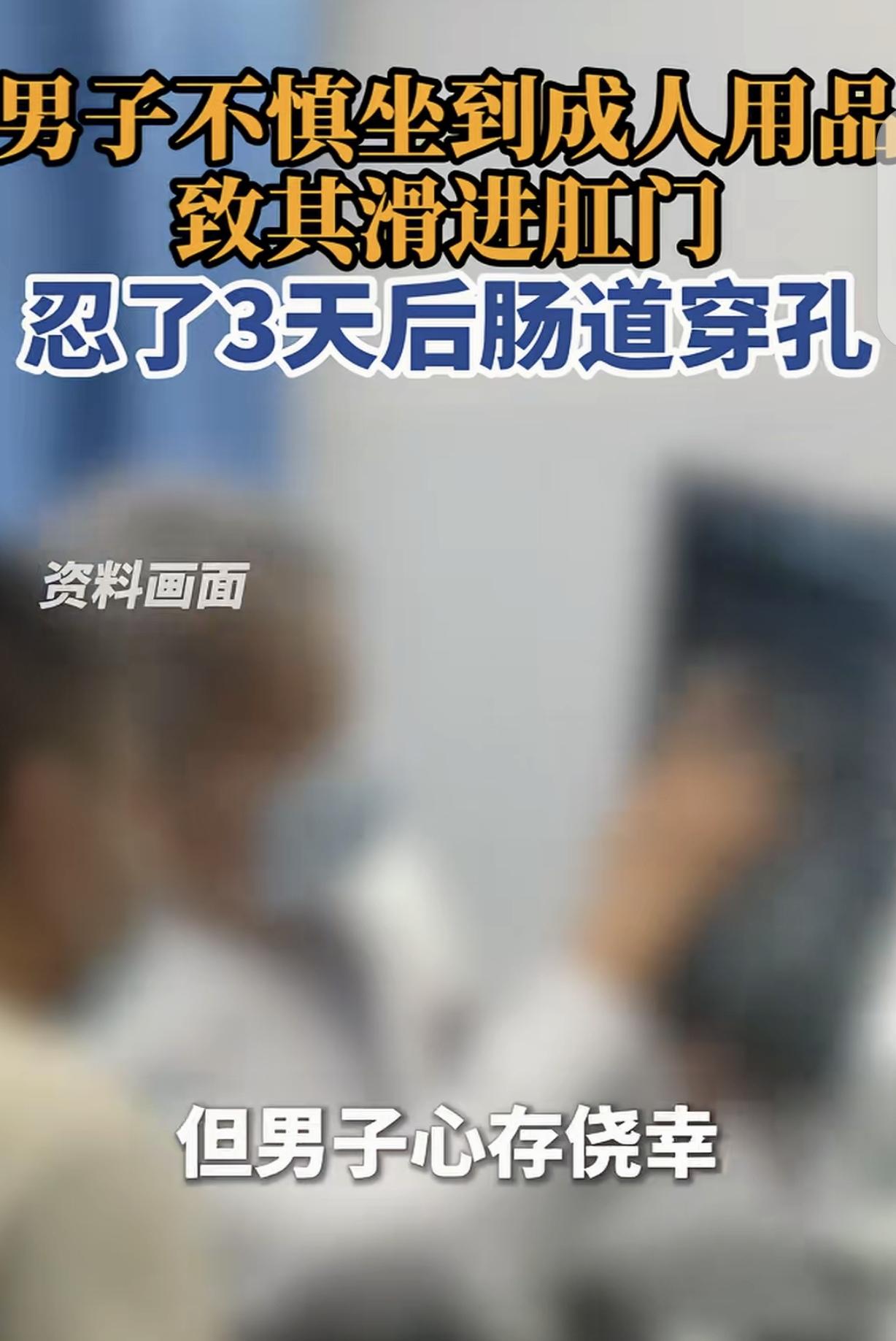 广东深圳，一男子不慎，一屁股坐在柱状硅胶物品上，异物竟滑入肛门，男子赶紧去了医院