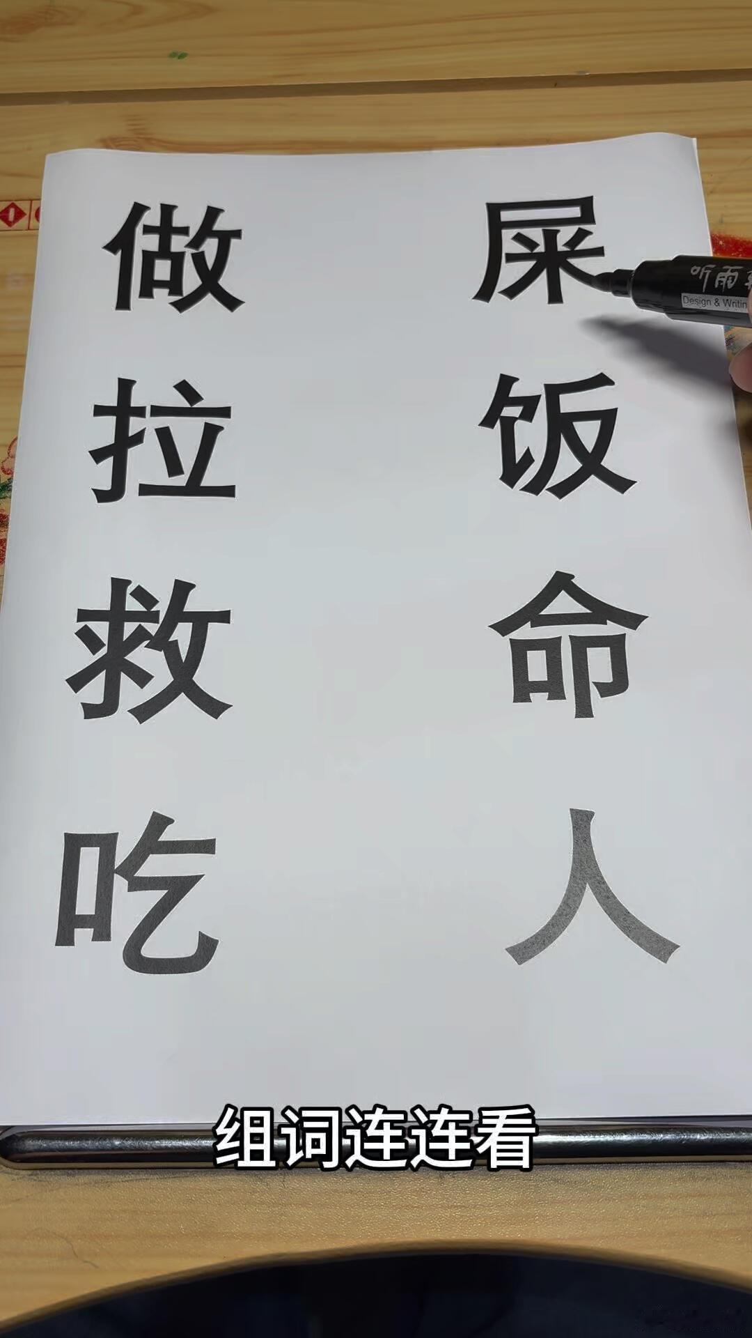组词连连看，你会怎么连？​​​