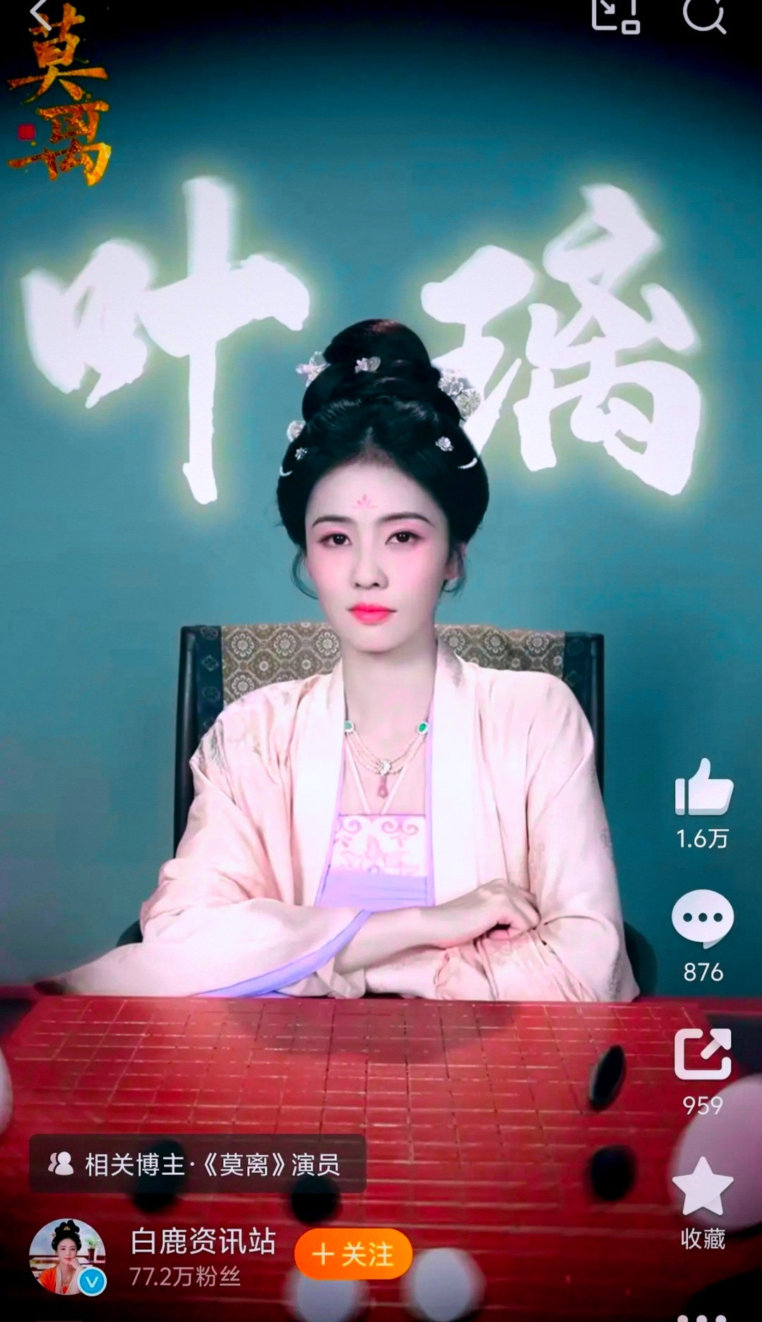 白鹿不会又被女配掀桌吧？莫离到底谁是女主？点赞还没有一个八番女配高？为什么白鹿滤