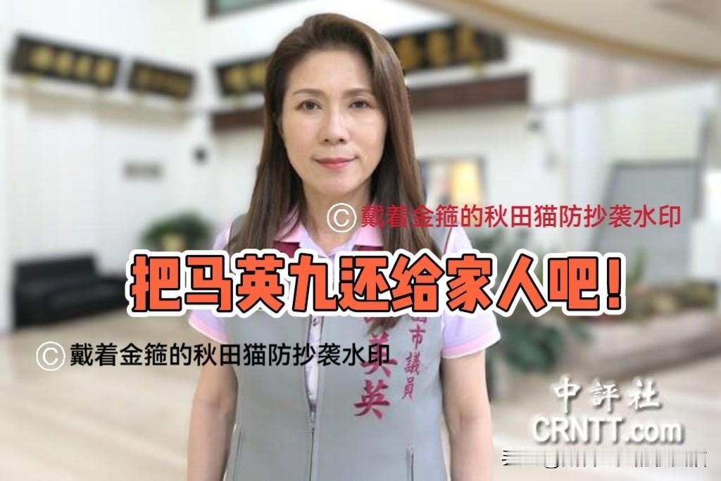 错过落幕最佳时机！谢美英含泪呼吁：把马英九还给家人吧，别再消费他了～马英九