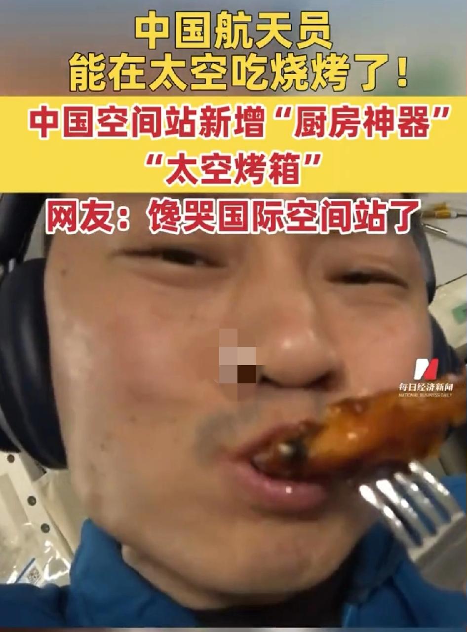 中国空间站开起“宇宙烧烤摊”？航天员烤鸡翅滋滋冒油，外国网友直接看傻了！这