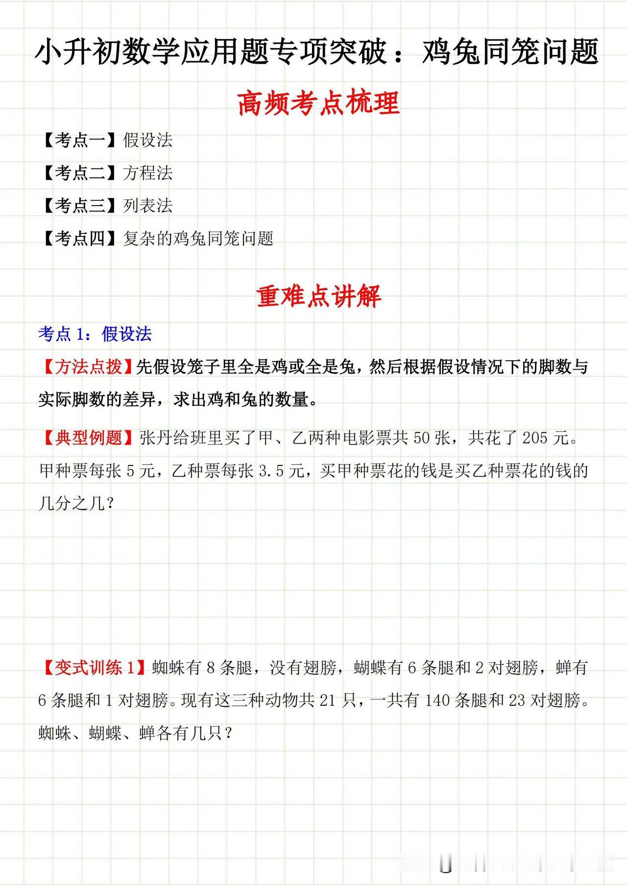 小升初数学应用题专题突破鸡兔同笼‼️‼️‼️