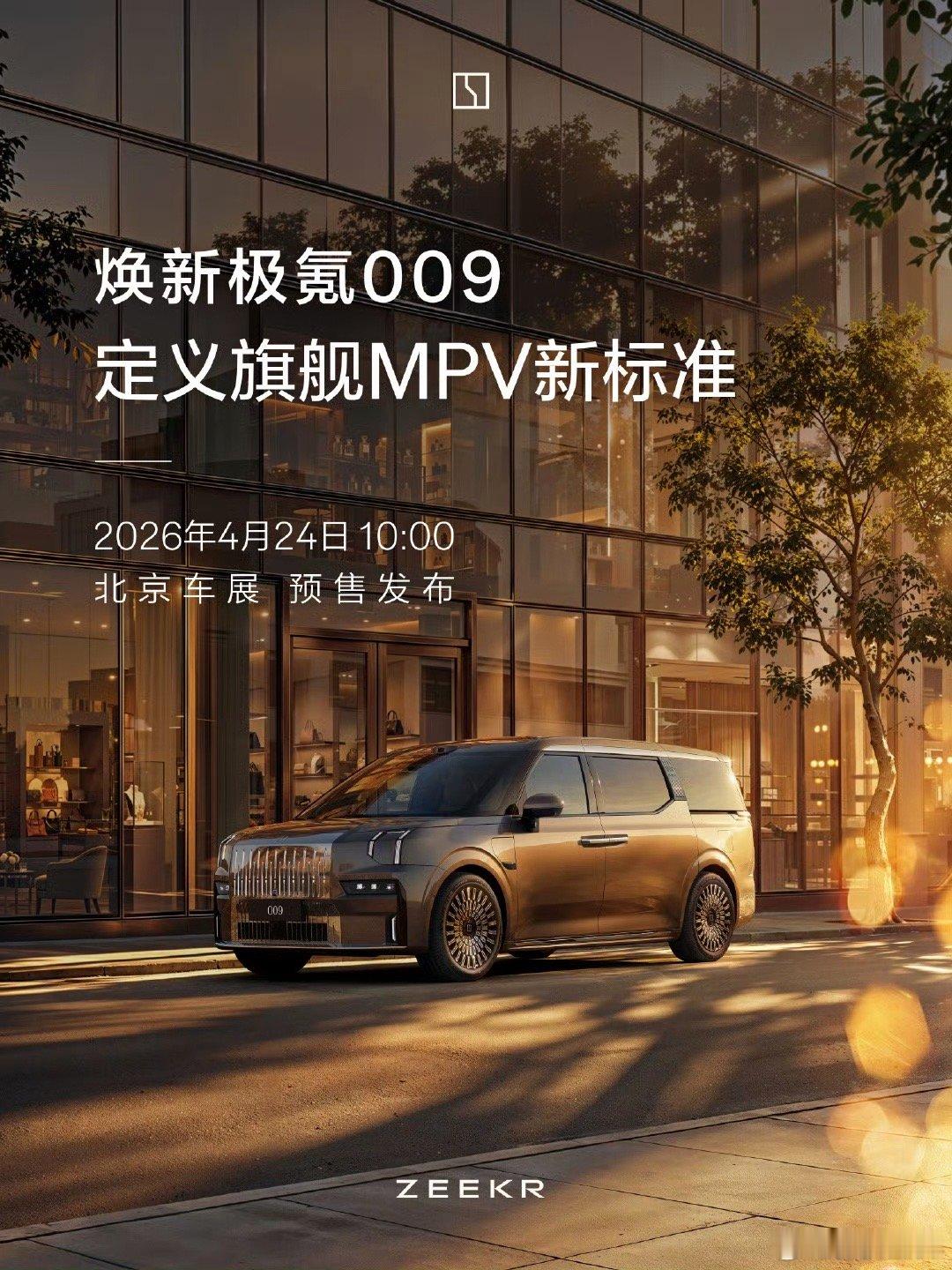焕新极氪009定档北京车展预售900V架构，5分钟补能300公里，智能化配置也是