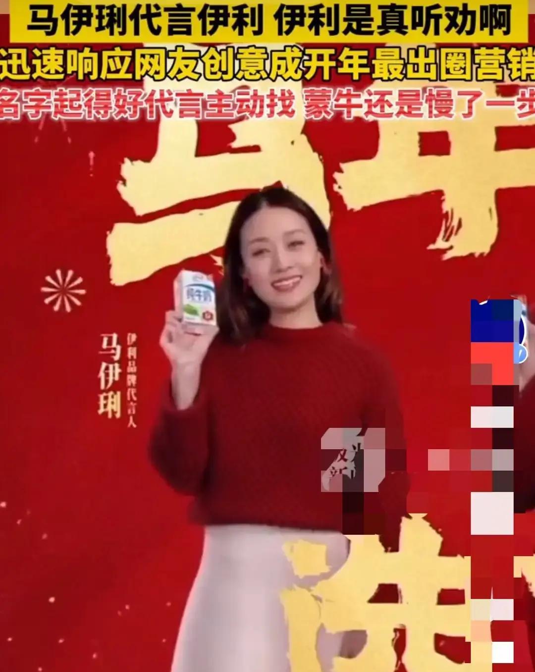 马伊琍被网友起哄去代言伊利，就因为名字听着像马上有利。伊利还真把梗接住了，海