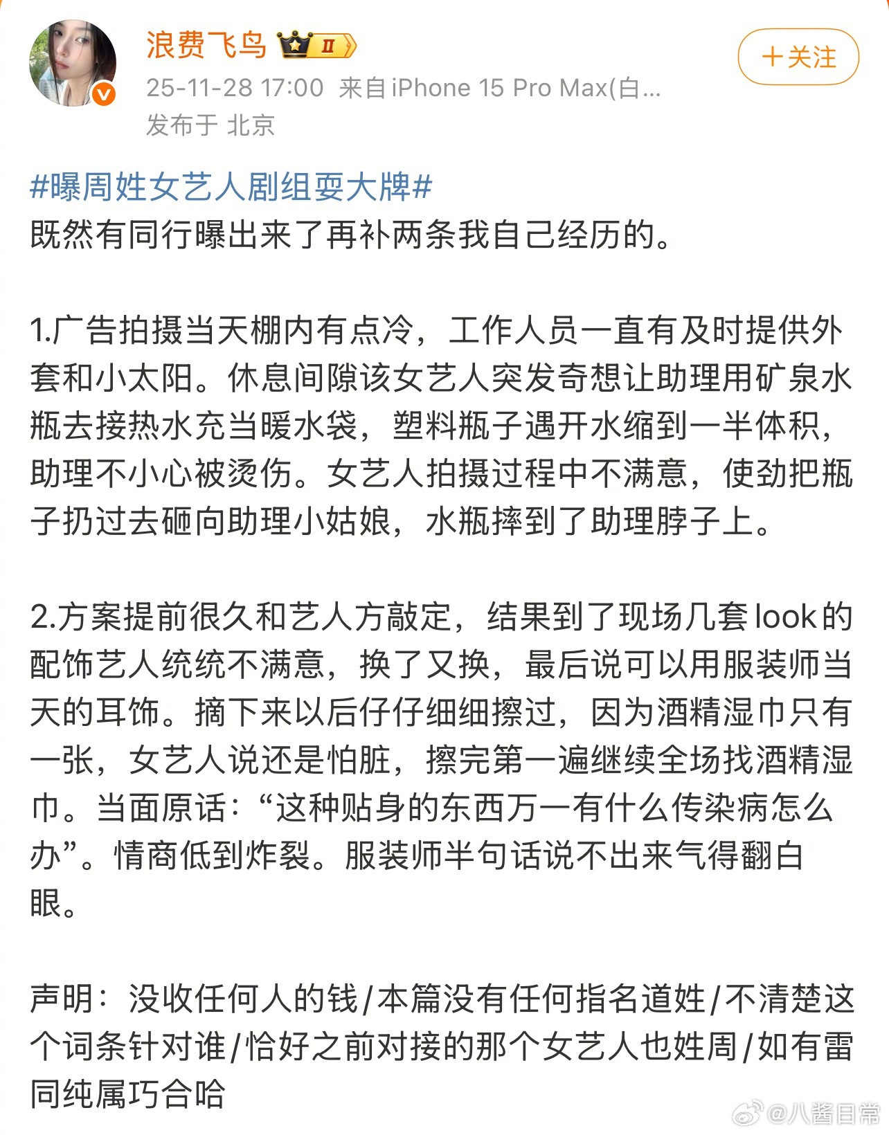 关于在剧组耍大牌的周姓女艺人还有其他人爆料周姓女艺人剧组耍大牌