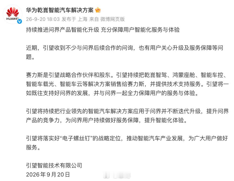 华为乾崑将持续推进问界产品升级之前不少车主都在担心，合作模式调整之后，问界还能不