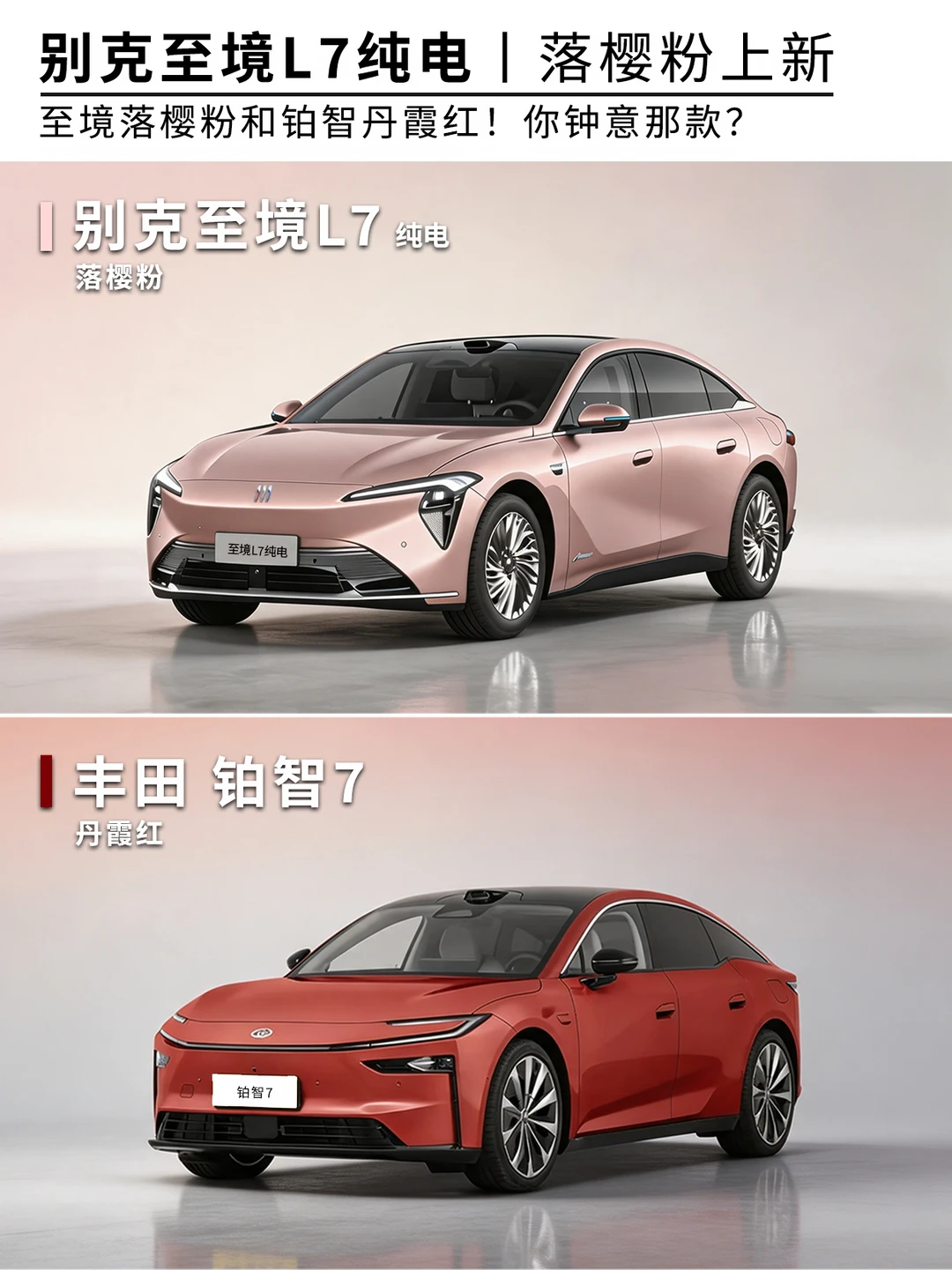 当丹霞红遇落樱粉，两款合资纯电谁更来电？